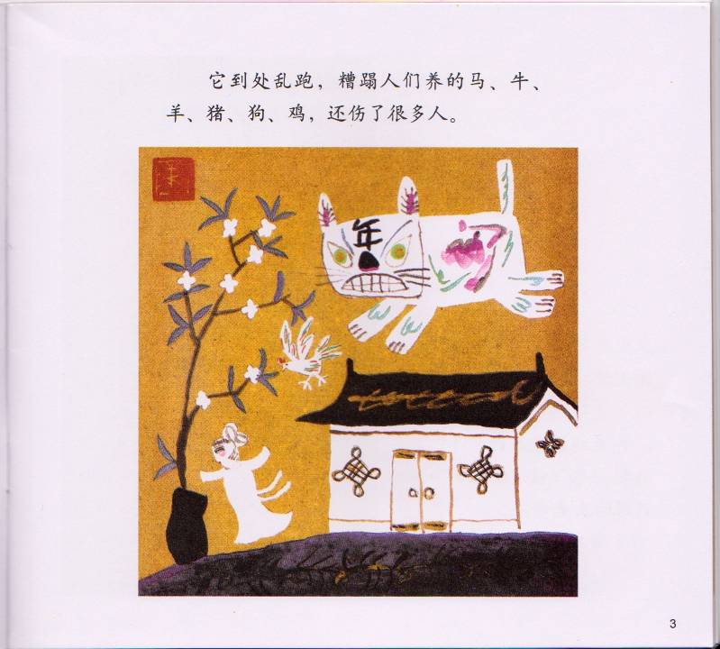 春节的故事 (04),绘本,绘本故事,绘本阅读,故事书,童书,图画书,课外阅读